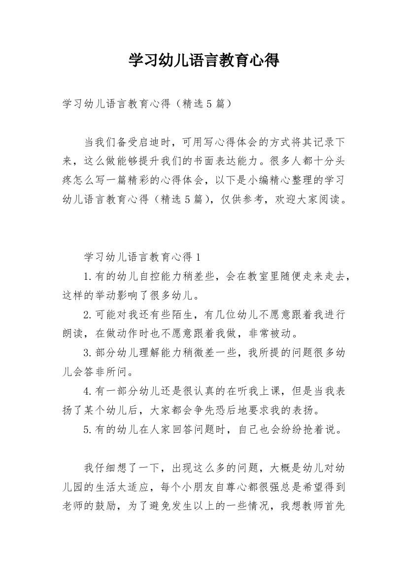 学习幼儿语言教育心得