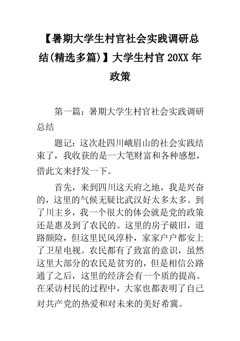 【暑期大学生村官社会实践调研总结(精选多篇)】大学生村官20XX年政策