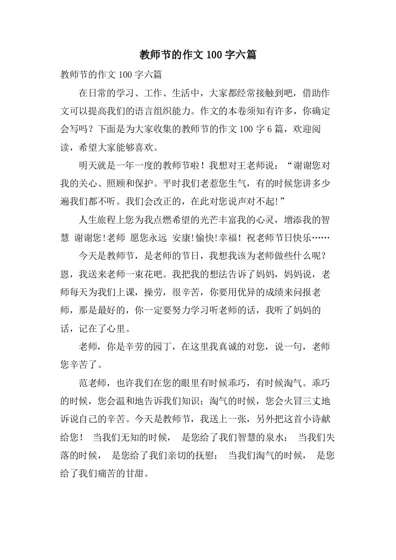 教师节的作文100字六篇