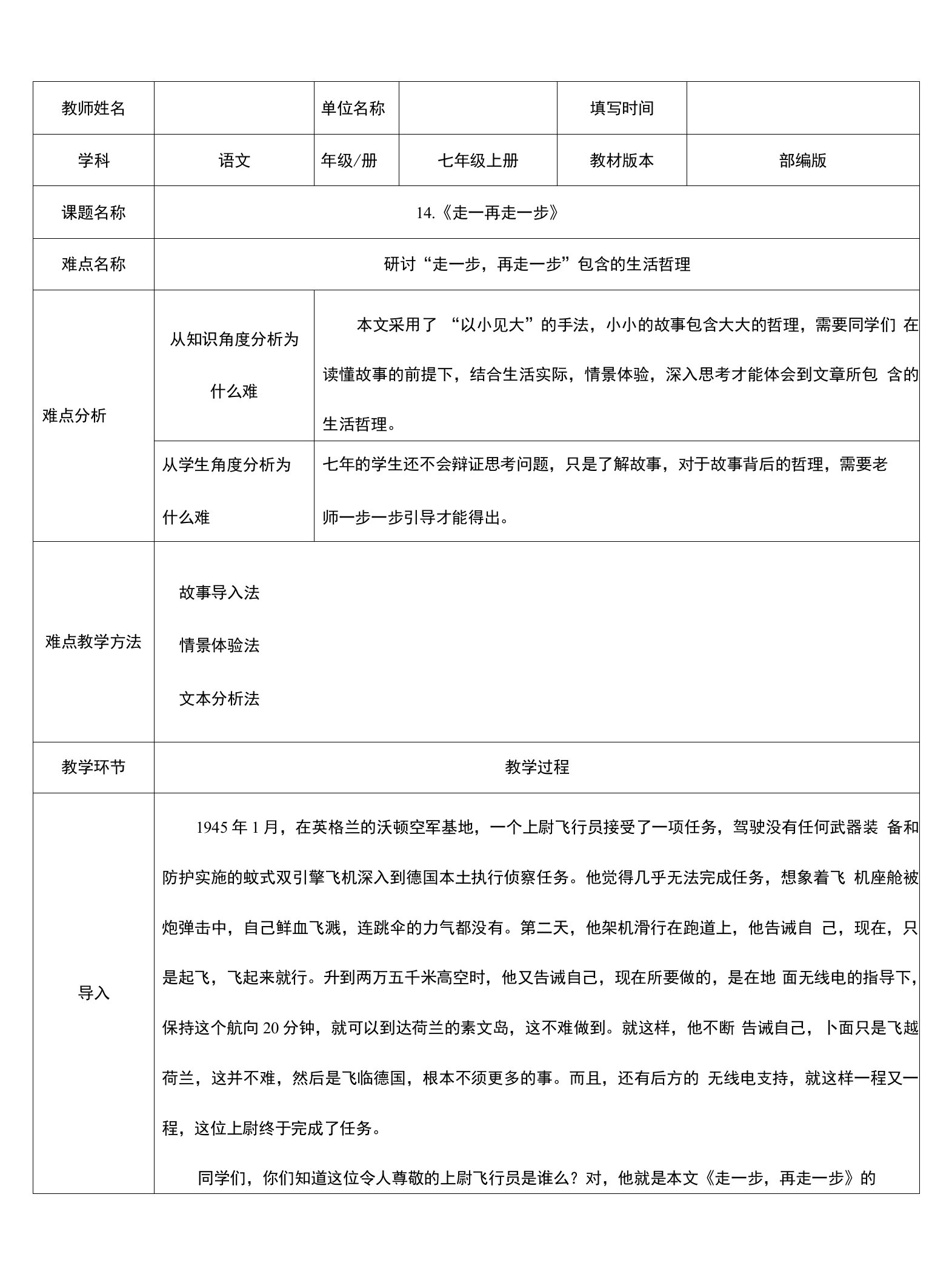 2023-2024学年人教部编版初中语文七年级上册第四单元教案研讨“走一步，再走一步”包含的生活哲理