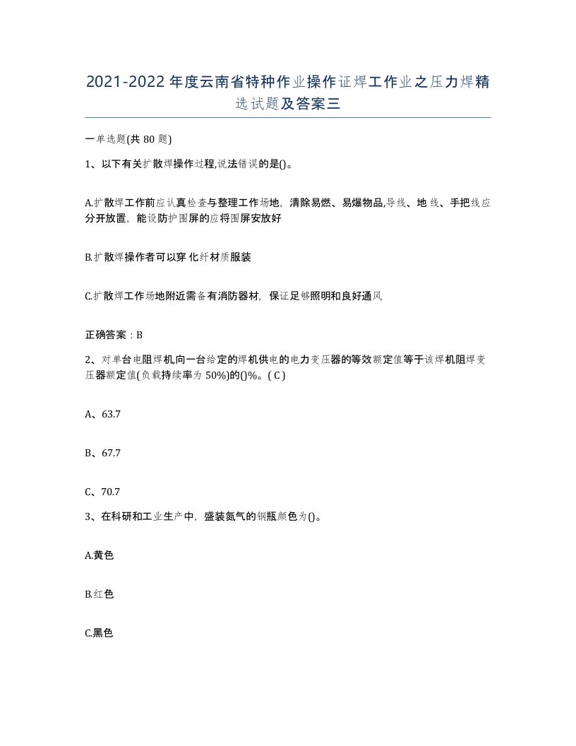 20212022年度云南省特种作业操作证焊工作业之压力焊试题及答案三