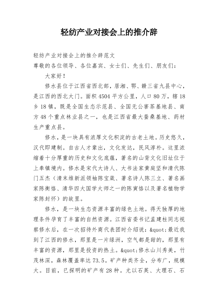 轻纺产业对接会上的推介辞