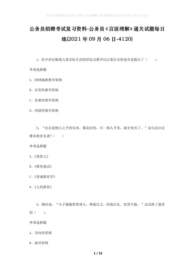 公务员招聘考试复习资料-公务员言语理解通关试题每日练2021年09月06日-4120