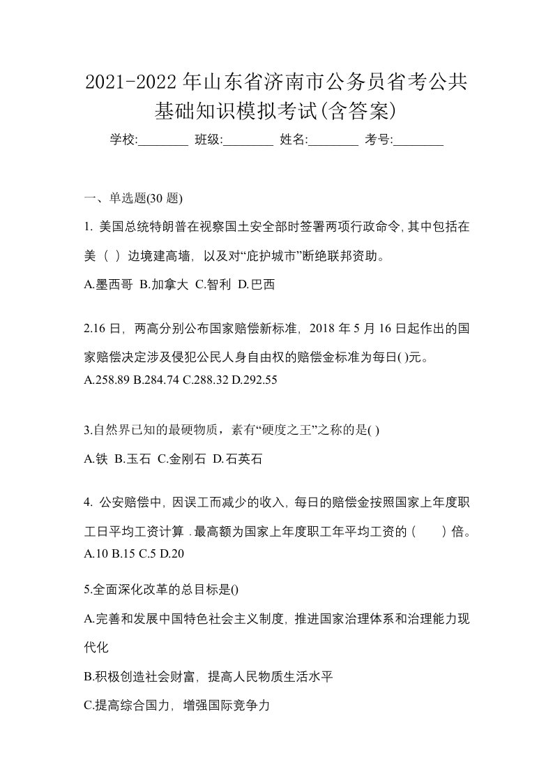 2021-2022年山东省济南市公务员省考公共基础知识模拟考试含答案