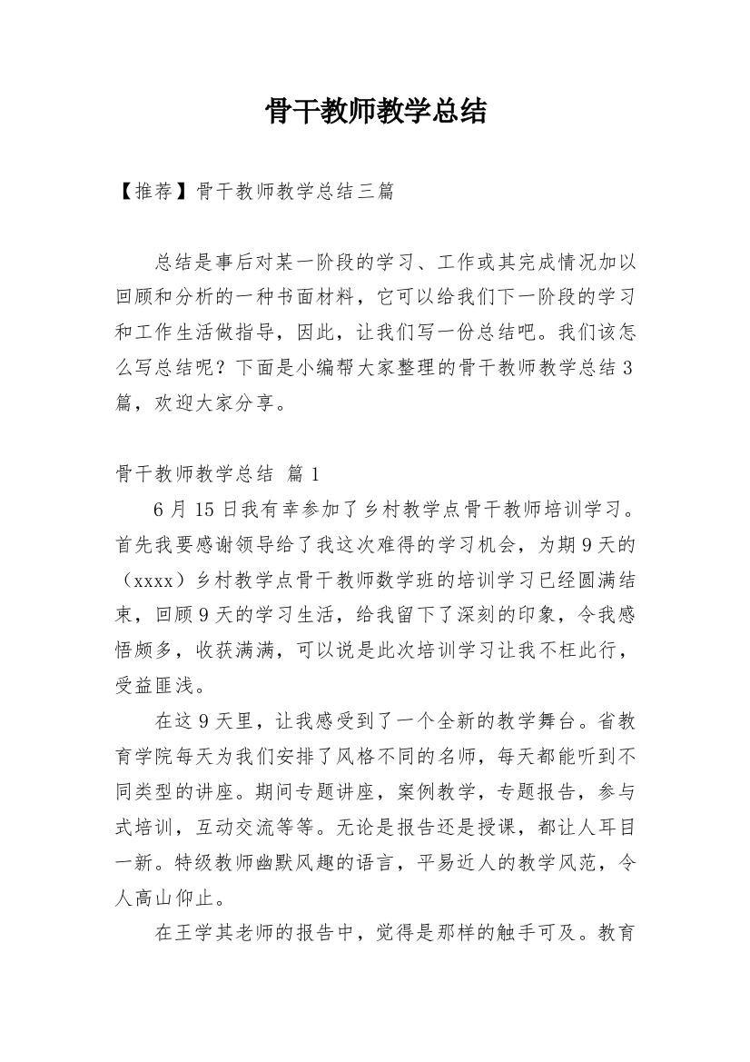 骨干教师教学总结_25