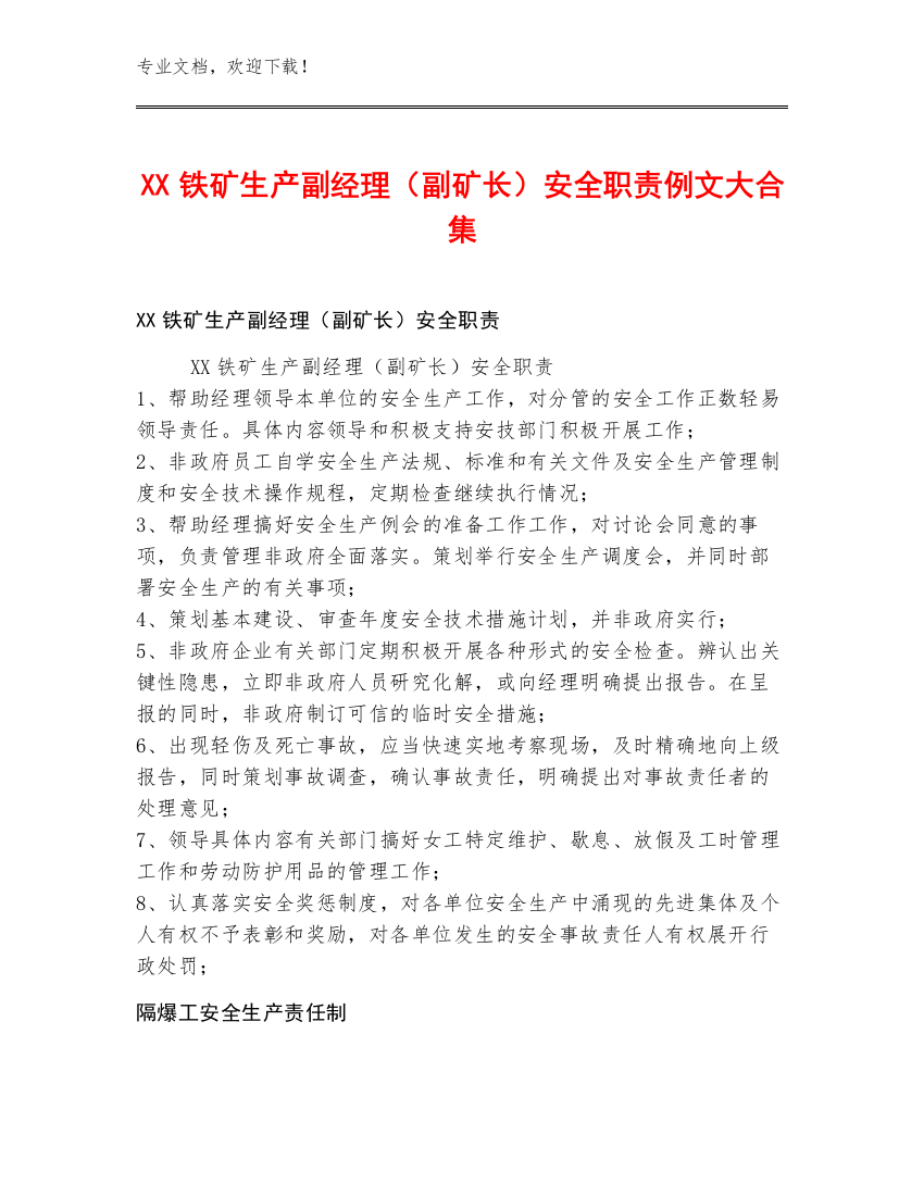 XX铁矿生产副经理（副矿长）安全职责例文大合集