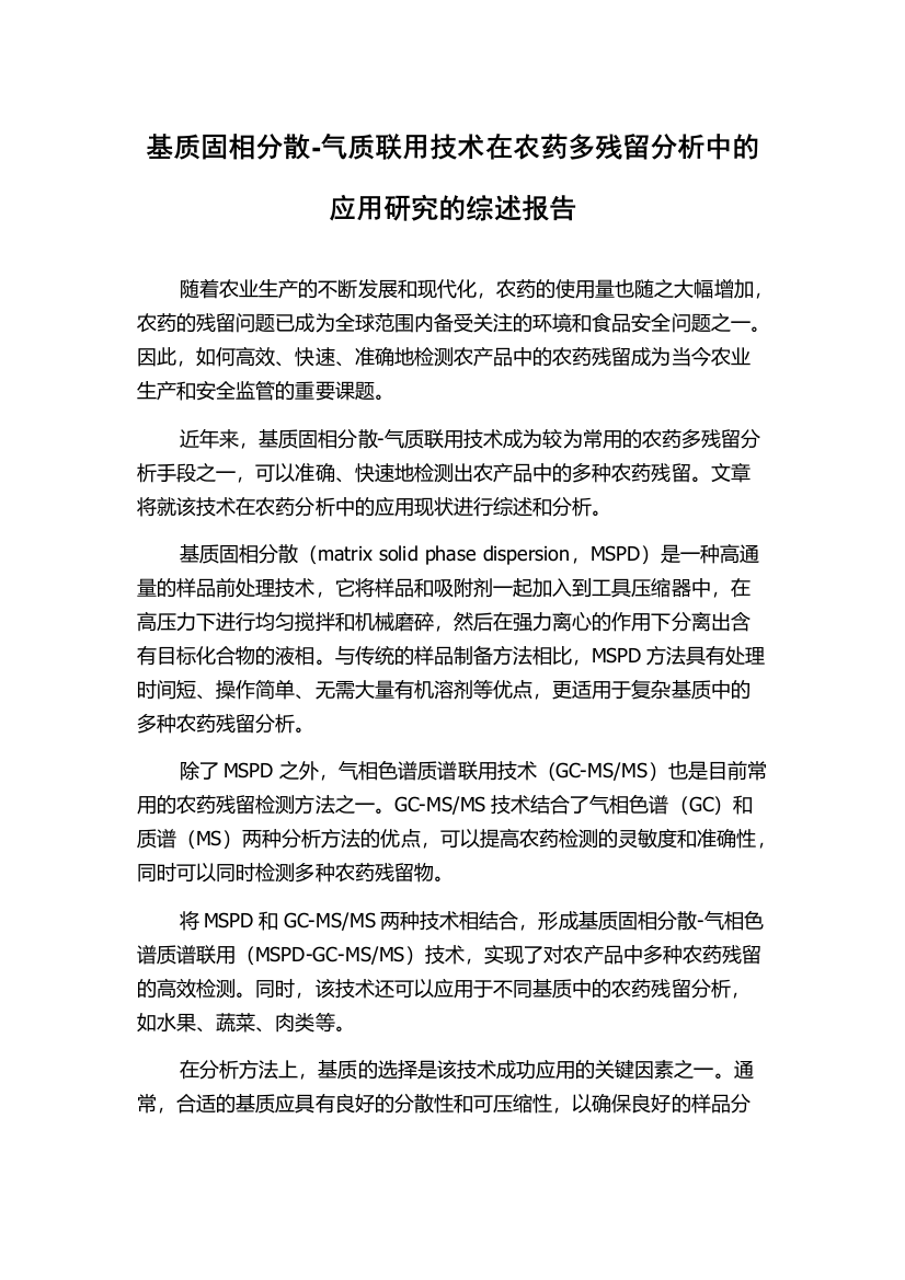 基质固相分散-气质联用技术在农药多残留分析中的应用研究的综述报告