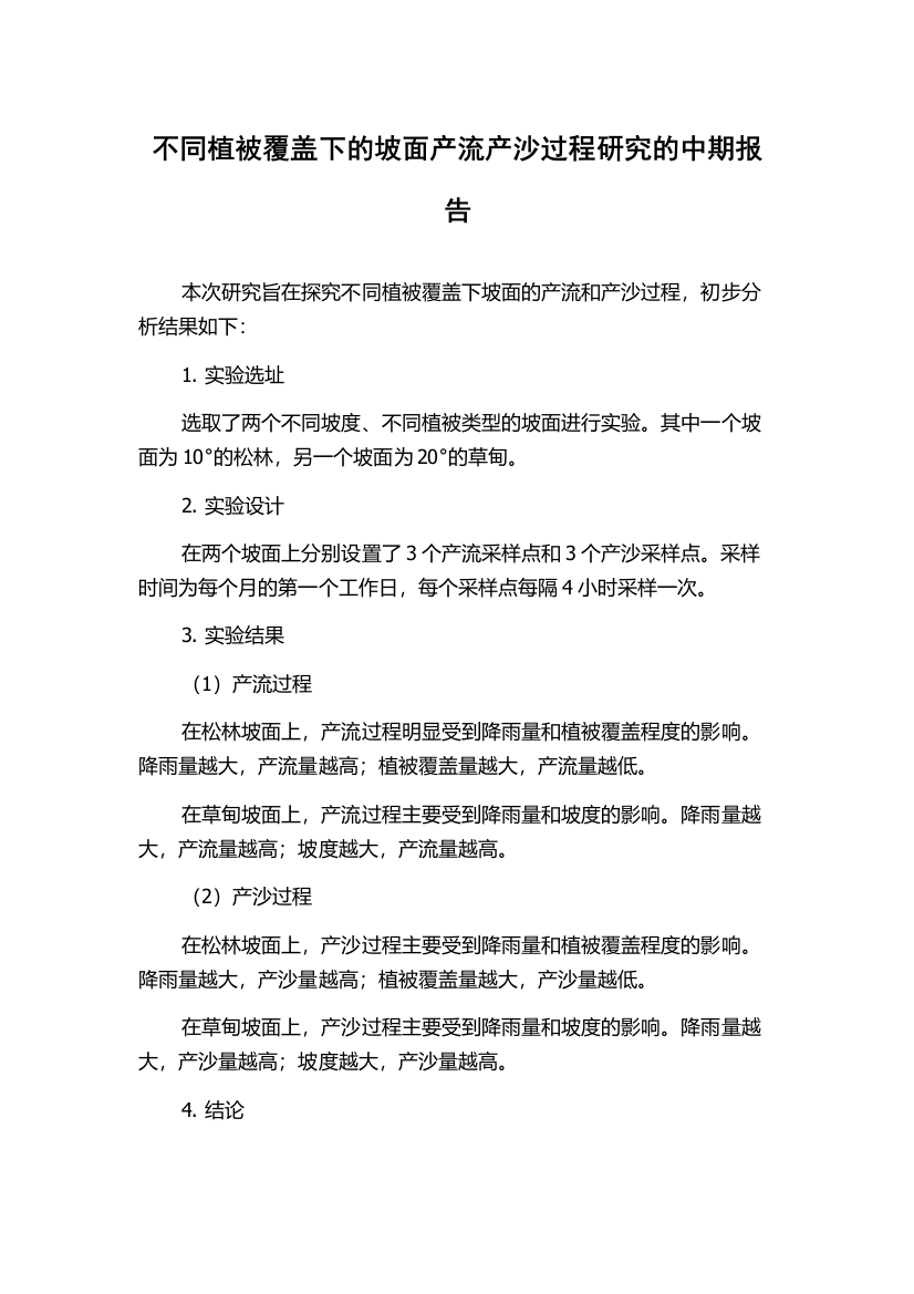 不同植被覆盖下的坡面产流产沙过程研究的中期报告