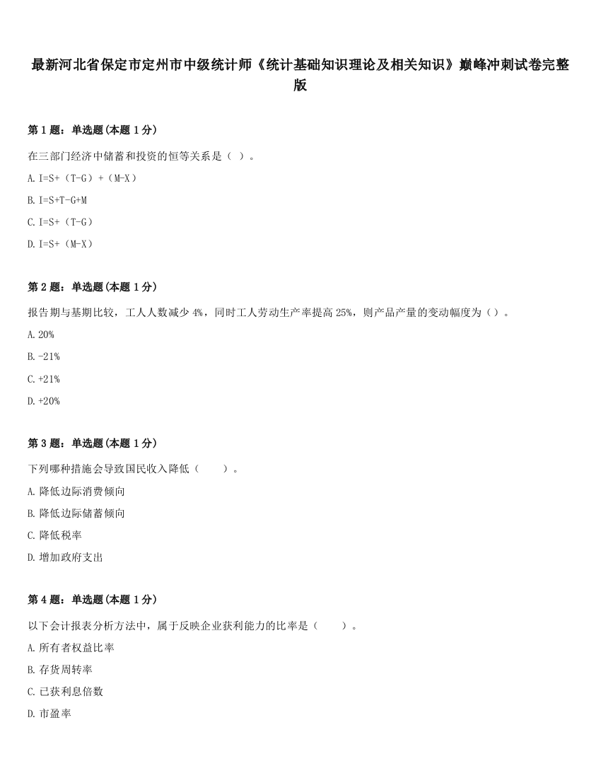 最新河北省保定市定州市中级统计师《统计基础知识理论及相关知识》巅峰冲刺试卷完整版