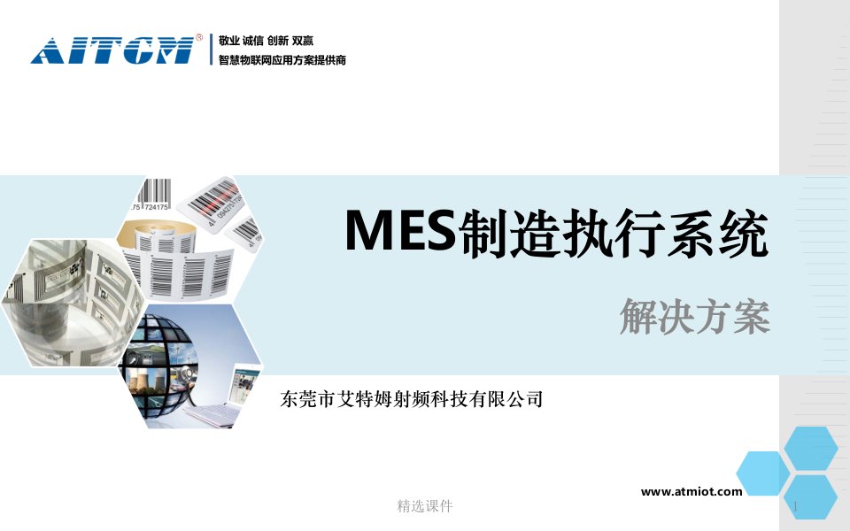 MES制造执行系统解决方案PPT课件