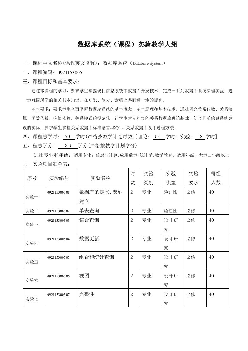 数据库系统(课程)实验教学大纲