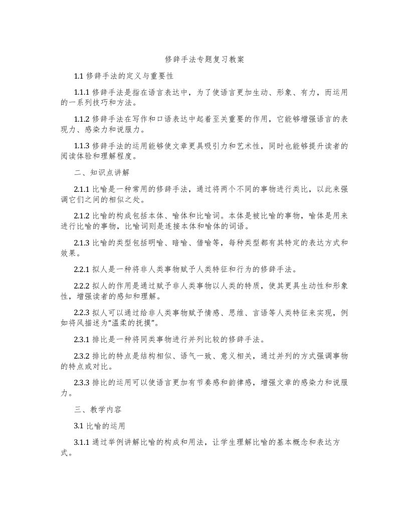 修辞手法专题复习教案