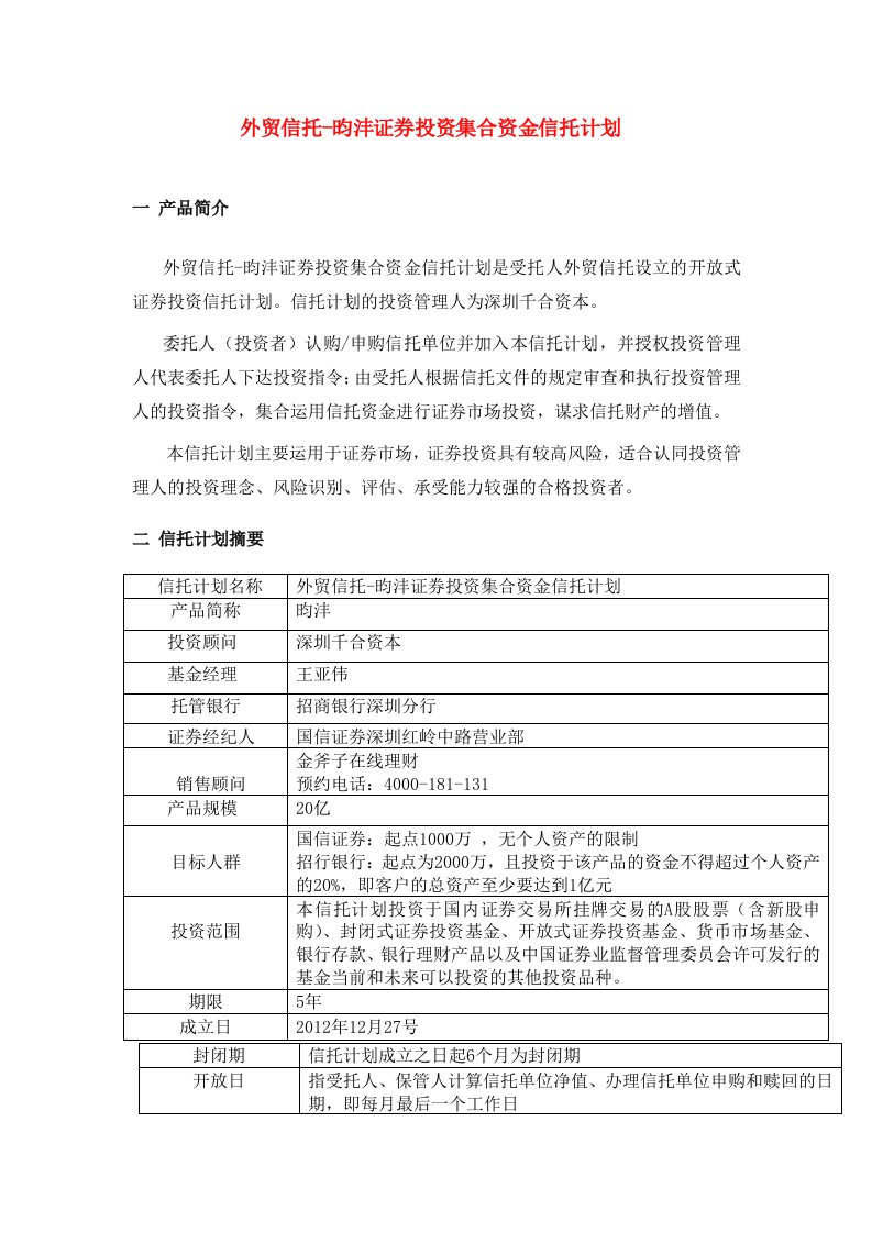 外贸信托-昀沣证券投资集合资金信托计划