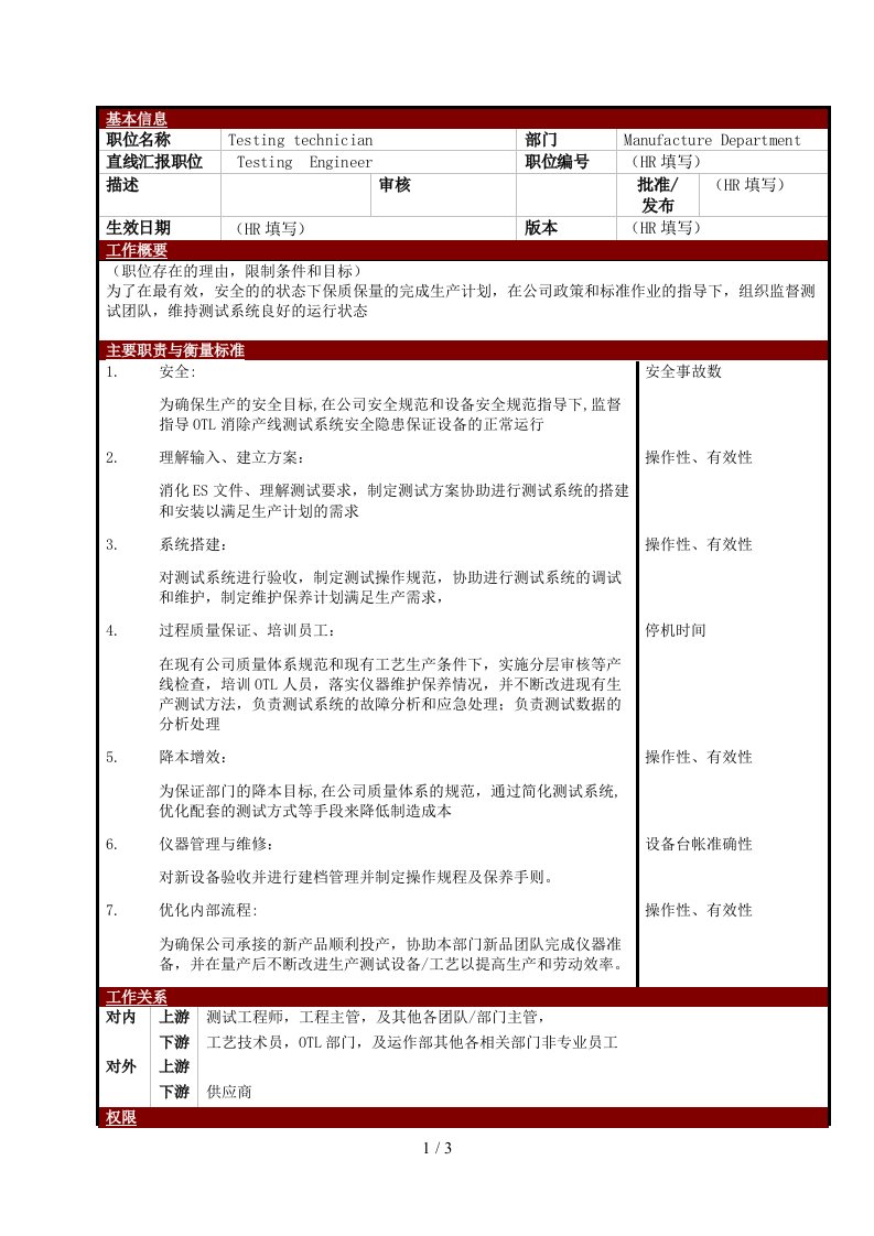 某大型电子公司制造部测试技术员职位说明书