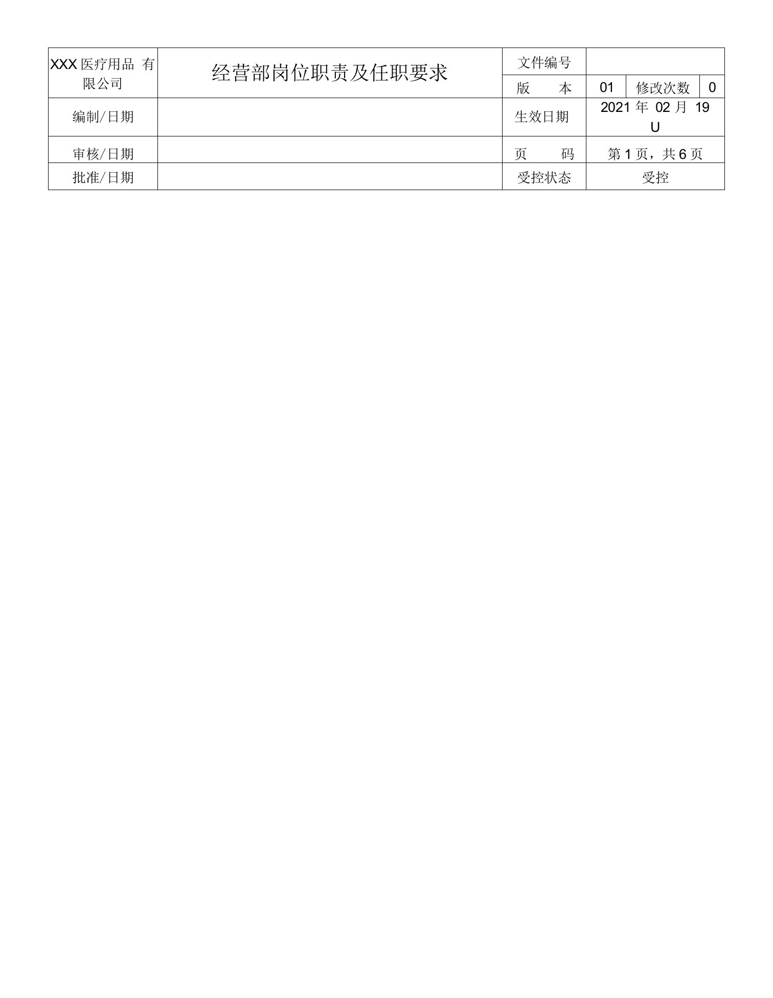 经营部岗位职责及任职能力