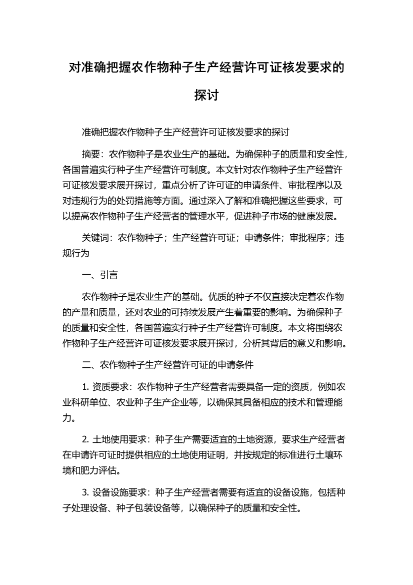 对准确把握农作物种子生产经营许可证核发要求的探讨