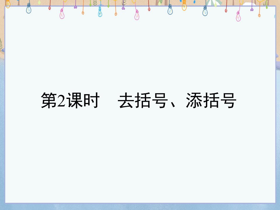 沪科版七年级上册数学《第2章-整式加减2-2-整式加减第2课时-去括号、添括号》ppt课件