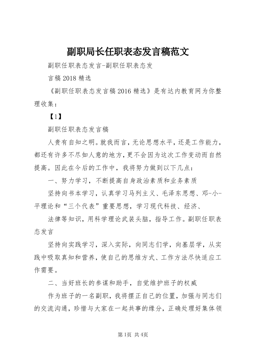 副职局长任职表态发言稿范文