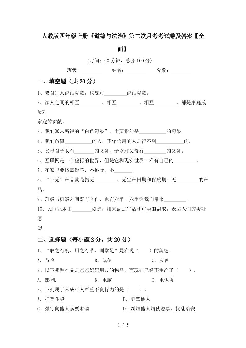 人教版四年级上册道德与法治第二次月考考试卷及答案全面