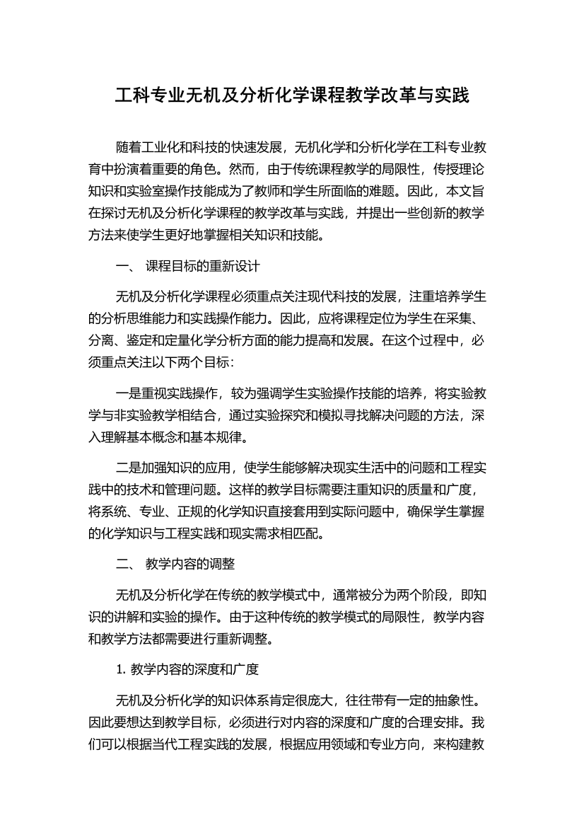 工科专业无机及分析化学课程教学改革与实践