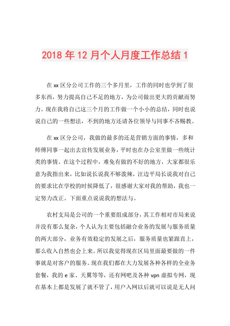 12月个人月度工作总结1