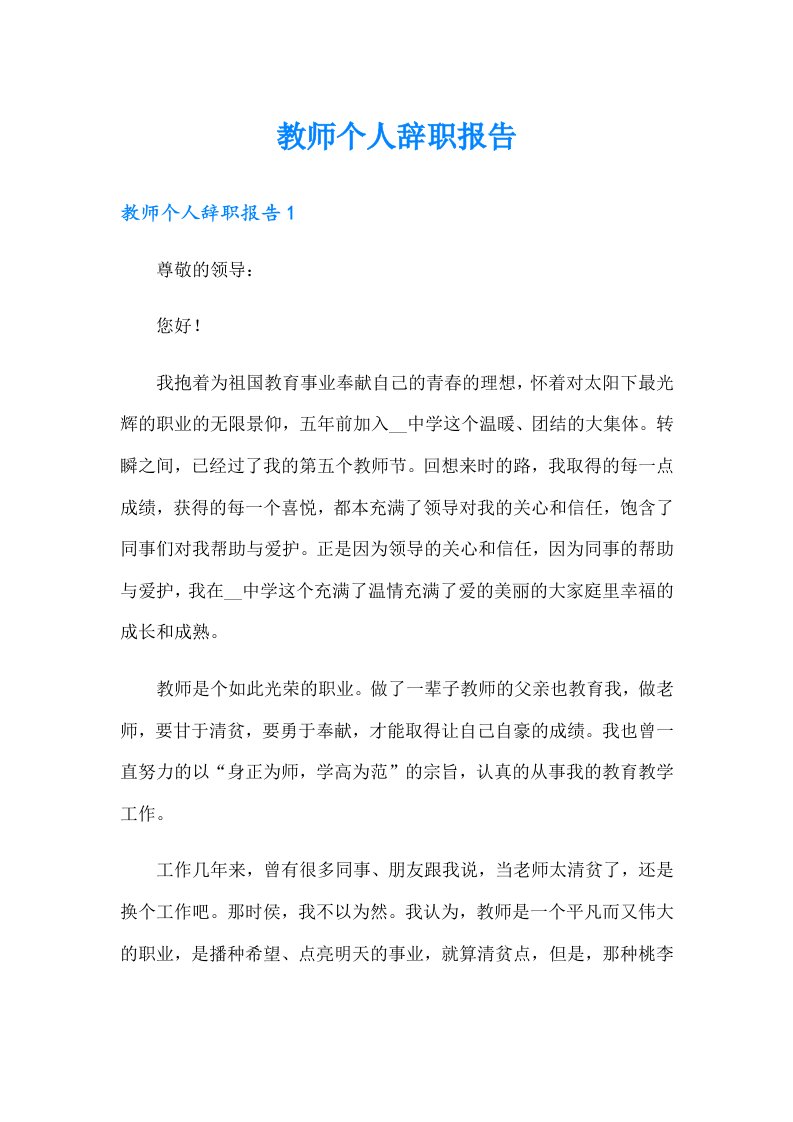 教师个人辞职报告