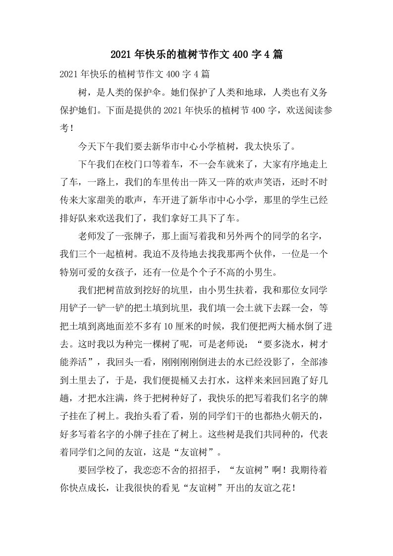 快乐的植树节作文400字4篇