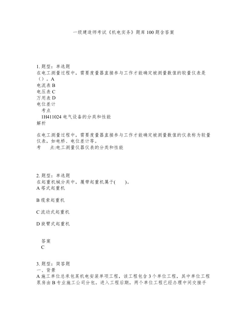 一级建造师考试机电实务题库100题含答案测考456版