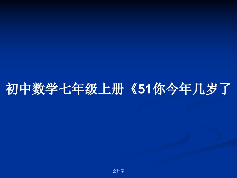 初中数学七年级上册《51你今年几岁了PPT教案学习