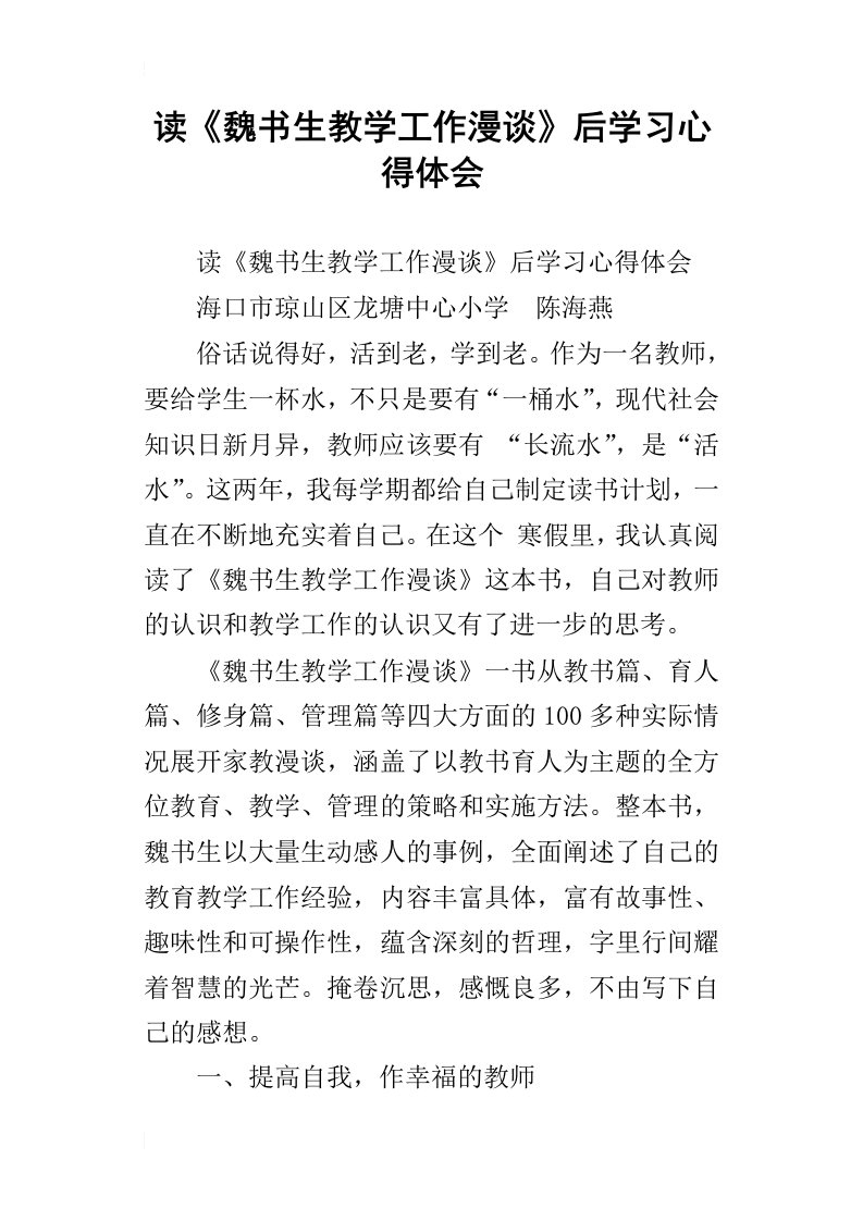 读魏书生教学工作漫谈后学习心得体会