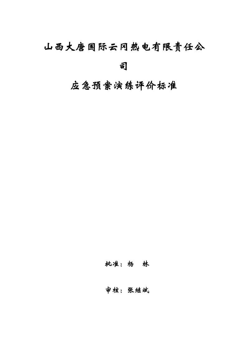 应急预案演练评价标准