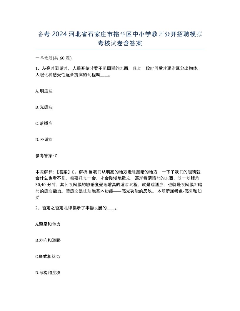 备考2024河北省石家庄市裕华区中小学教师公开招聘模拟考核试卷含答案