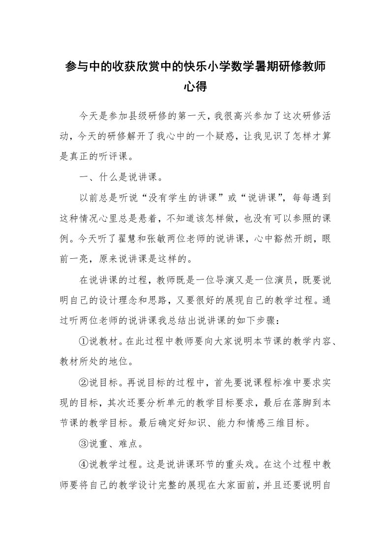 参与中的收获欣赏中的快乐小学数学暑期研修教师心得