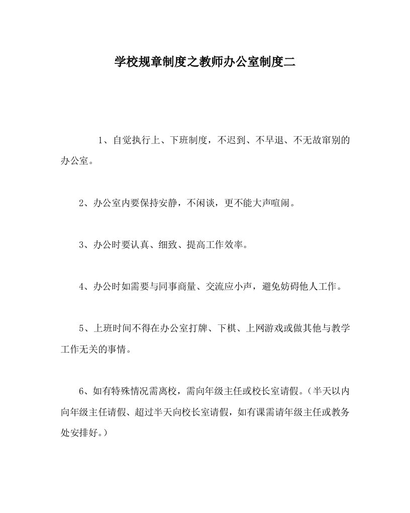 学校规章制度之教师办公室制度二