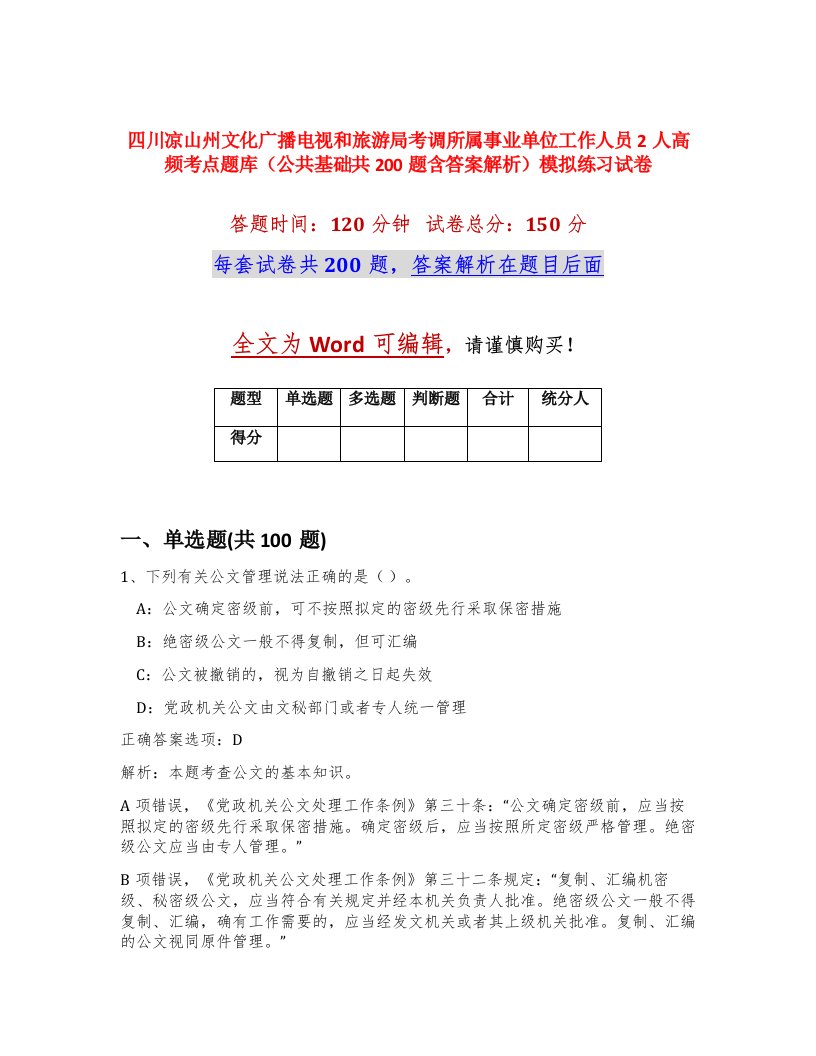 四川凉山州文化广播电视和旅游局考调所属事业单位工作人员2人高频考点题库公共基础共200题含答案解析模拟练习试卷