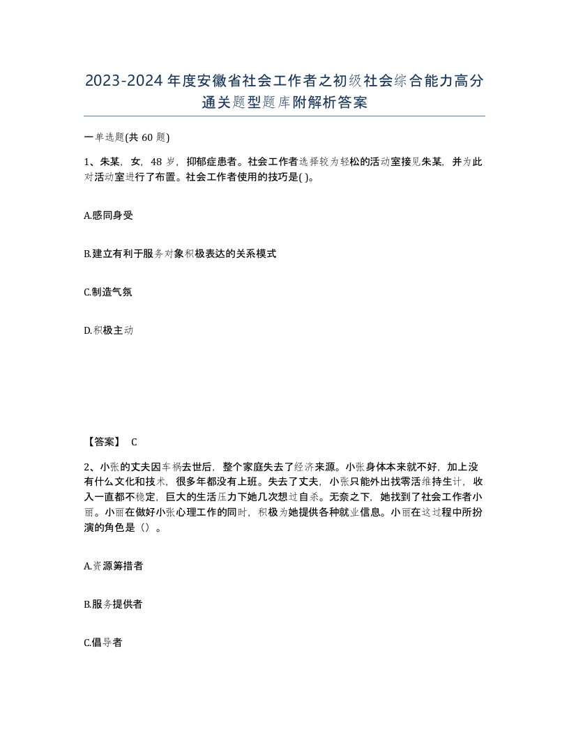 2023-2024年度安徽省社会工作者之初级社会综合能力高分通关题型题库附解析答案