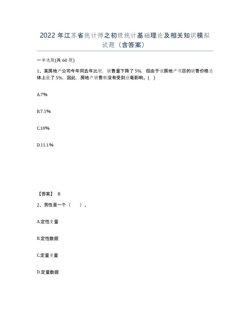 2022年江苏省统计师之初级统计基础理论及相关知识模拟试题含答案