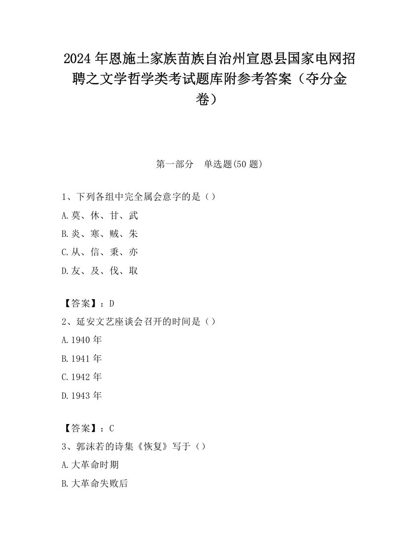 2024年恩施土家族苗族自治州宣恩县国家电网招聘之文学哲学类考试题库附参考答案（夺分金卷）