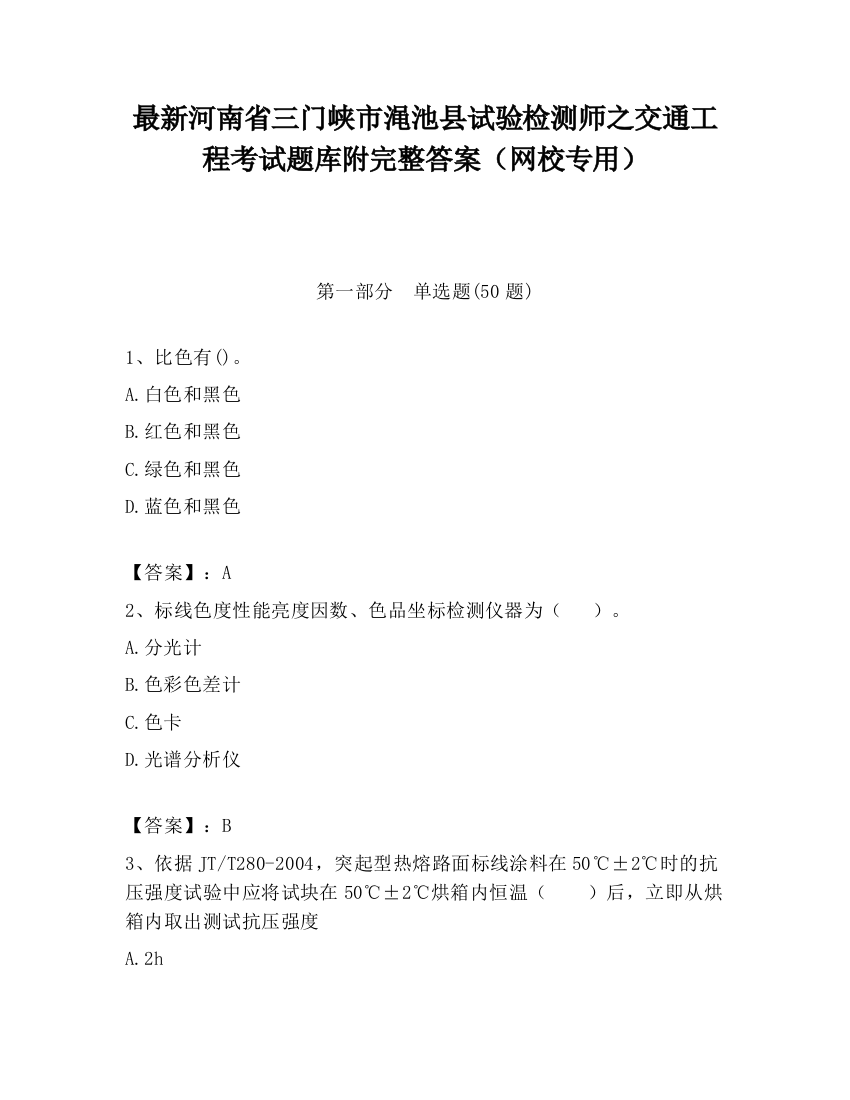 最新河南省三门峡市渑池县试验检测师之交通工程考试题库附完整答案（网校专用）