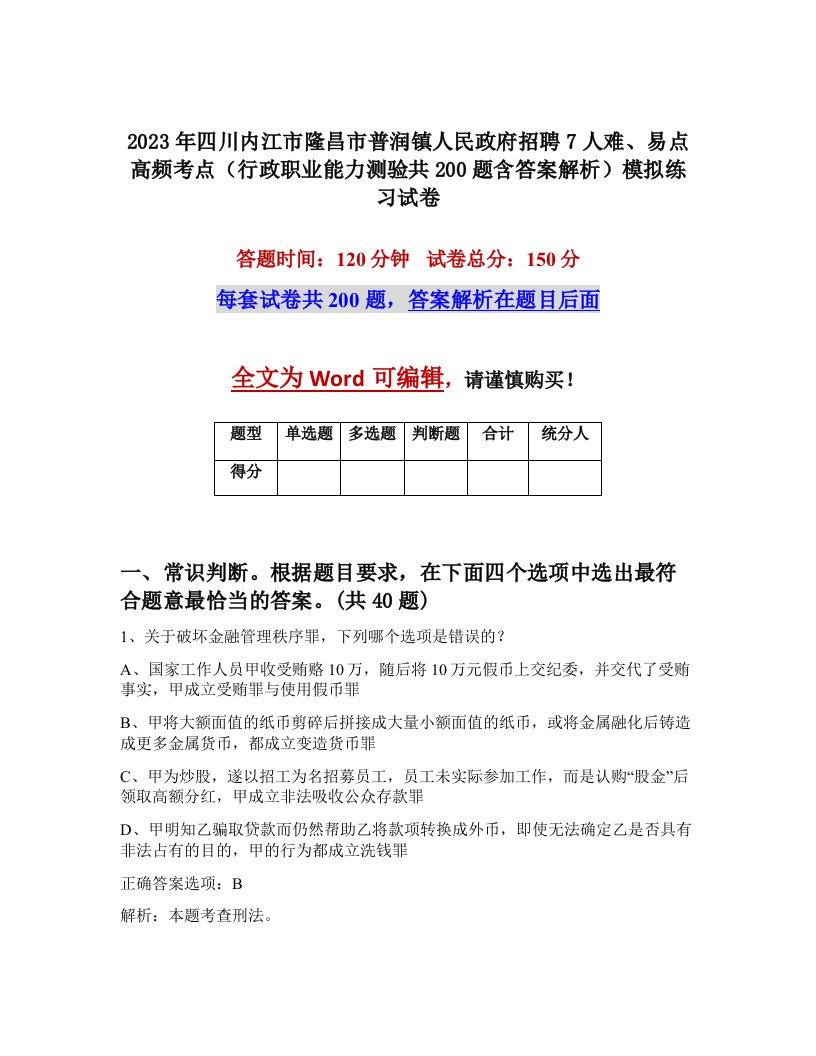 2023年四川内江市隆昌市普润镇人民政府招聘7人难易点高频考点行政职业能力测验共200题含答案解析模拟练习试卷