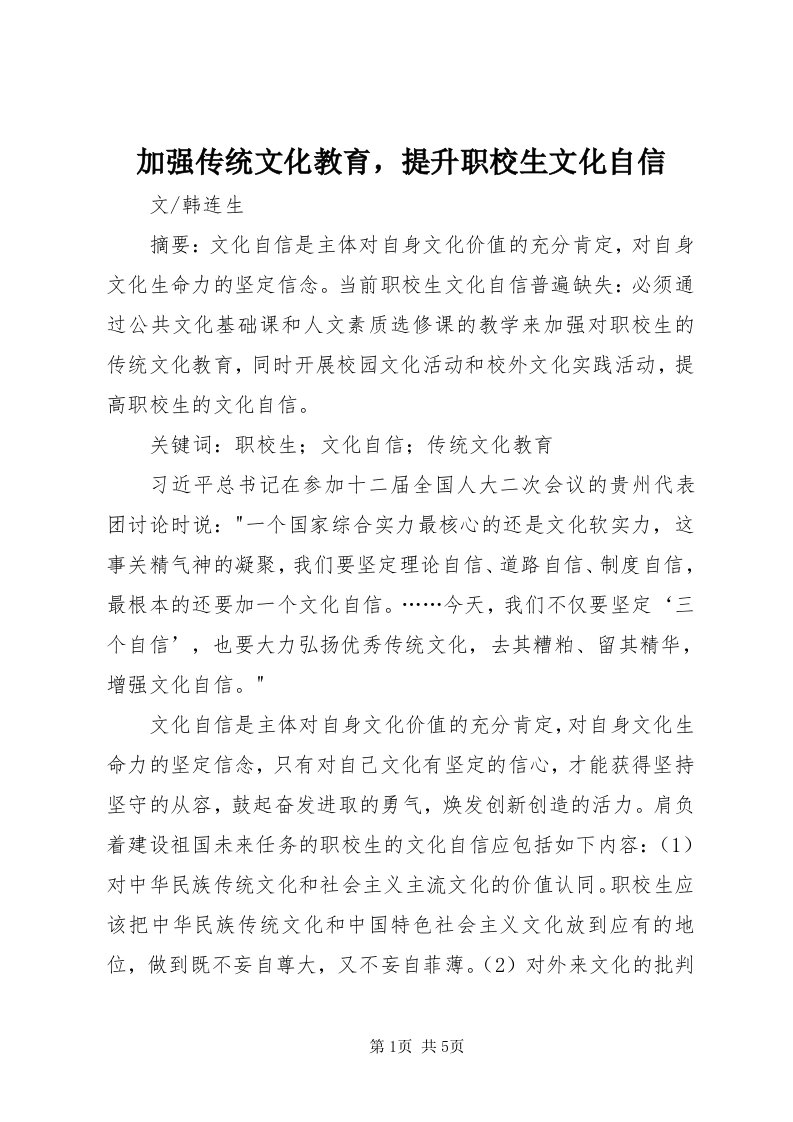 3加强传统文化教育，提升职校生文化自信