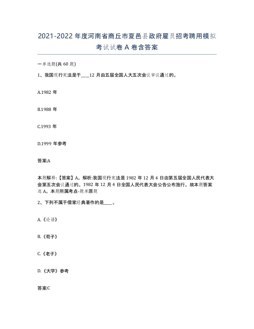 2021-2022年度河南省商丘市夏邑县政府雇员招考聘用模拟考试试卷A卷含答案