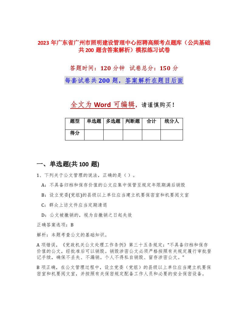 2023年广东省广州市照明建设管理中心招聘高频考点题库公共基础共200题含答案解析模拟练习试卷