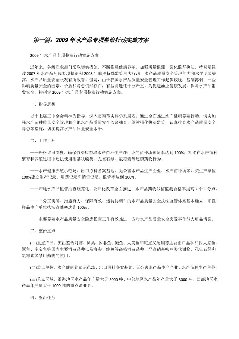 2009年水产品专项整治行动实施方案[样例5][修改版]