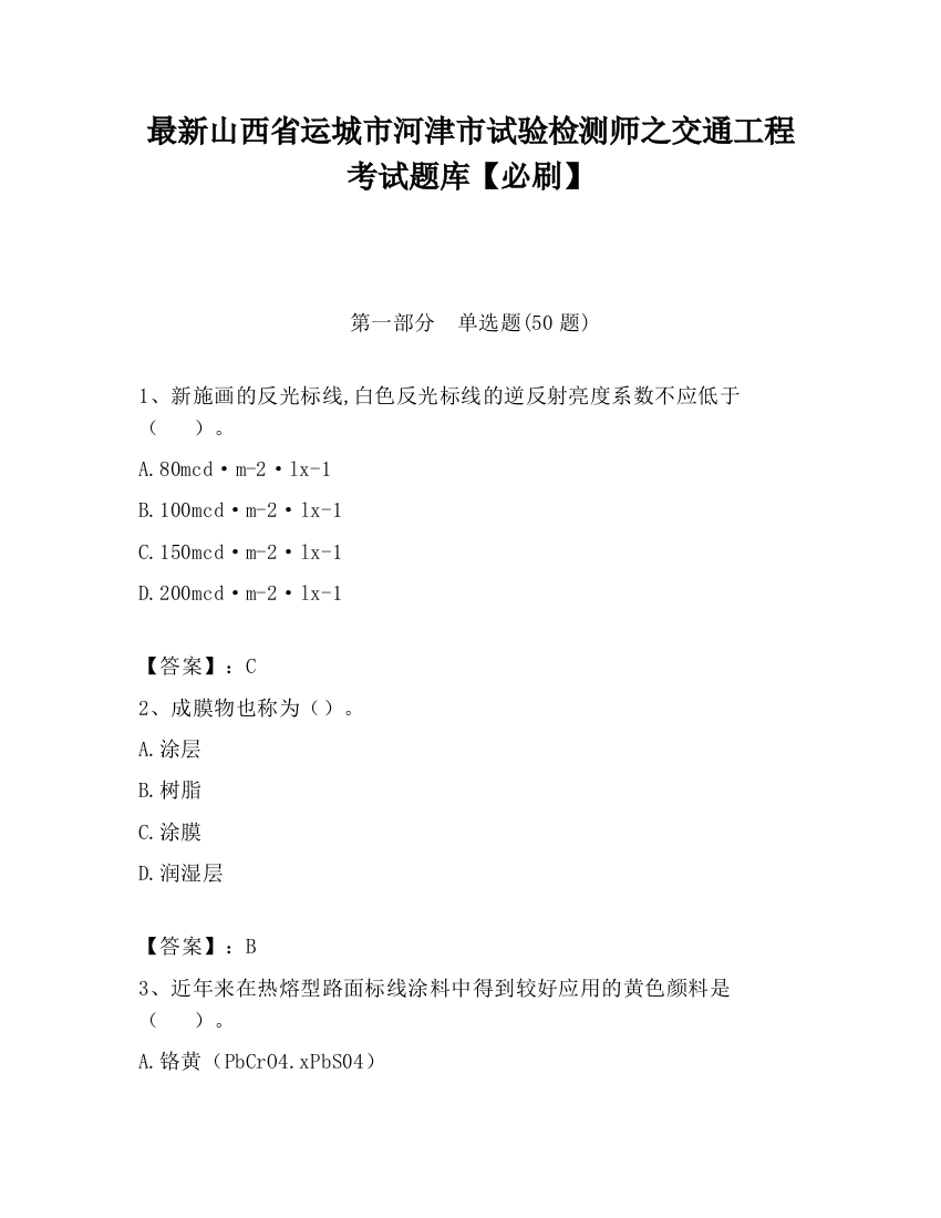 最新山西省运城市河津市试验检测师之交通工程考试题库【必刷】