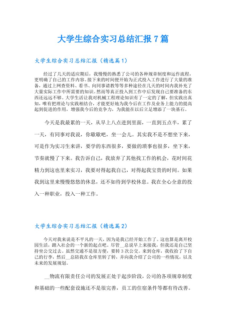 大学生综合实习总结汇报7篇