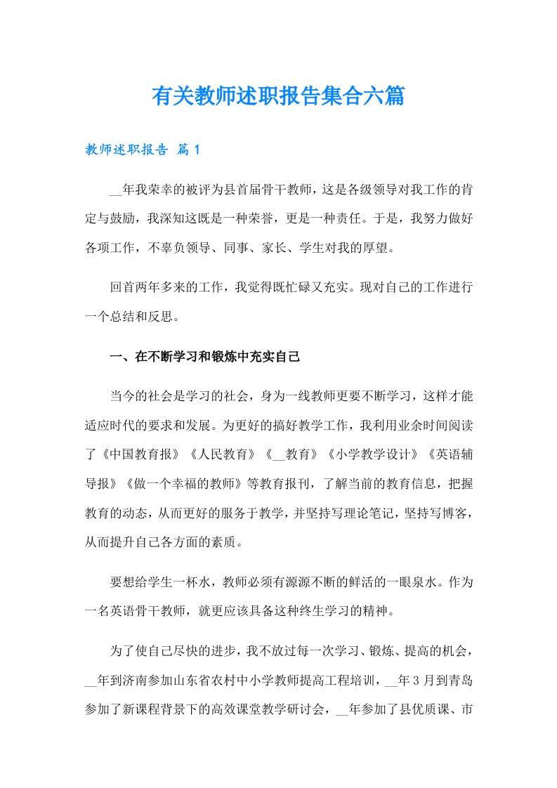 有关教师述职报告集合六篇