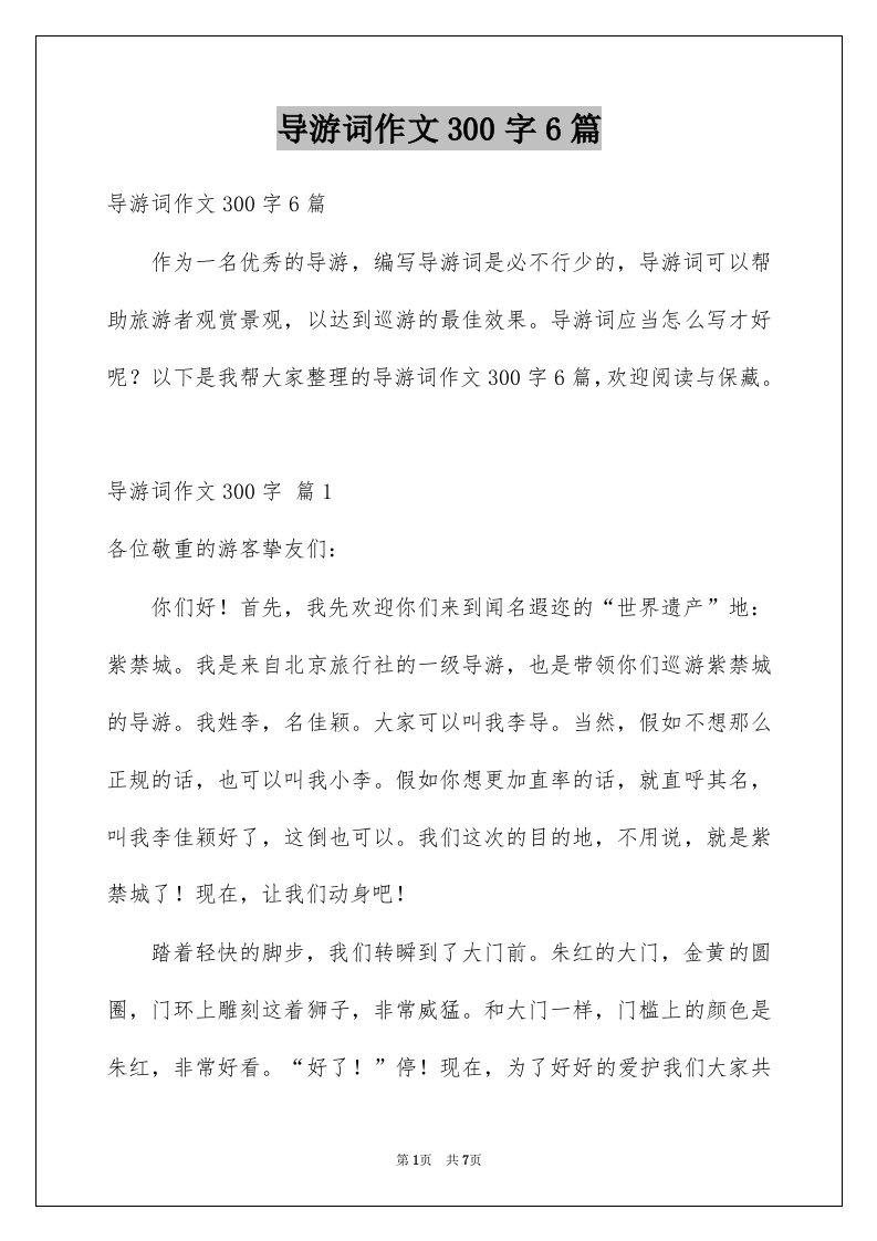 导游词作文300字6篇例文