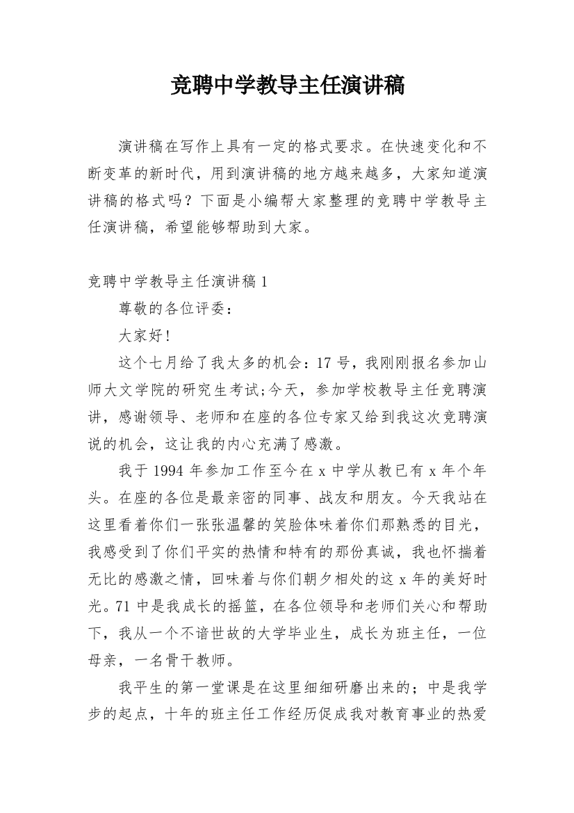 竞聘中学教导主任演讲稿_7