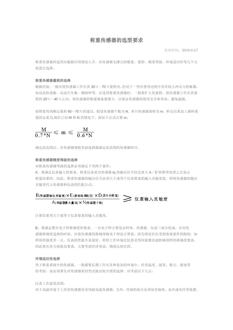 称重传感器的选要求